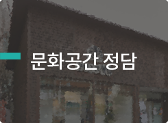 문화공간 정담