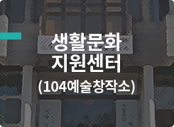 생활문화지원센터(104예술창작소)