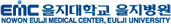 EMC 을지대학교 을지병원 NOWON EULJI MEDICAL CENTER EULJI UNIVERSITY