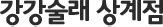 강강술래 상계점