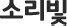 소리빛