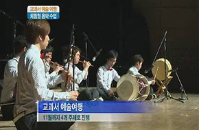 교과서예술여행 뉴스이미지6 [교과서예술여행 체험형 음악수업, 교과서예술여행,11월까지 4개 주제로 진행]