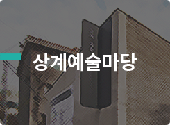 상계예술마당