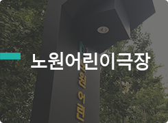 노원어린이극장