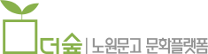 더숲 노원문고 문화플랫폼