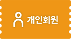 개인회원