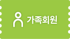 가족회원