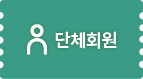 단체회원