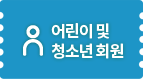 어린이 및 청소년 회원