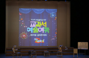 교과서 예술여행 공연이미지