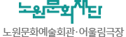노원문화재단 노원문화예술회관 노원어린이극장