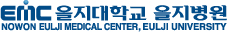 을지대학교 을지병원