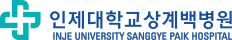 인제대학교 상계백병원