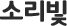 소리빛